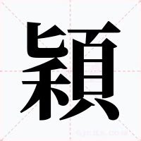 穎的意思|穎